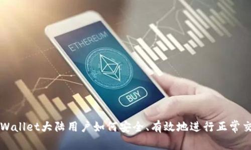 tpWallet大陆用户如何安全、有效地进行正常交易