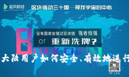 tpWallet大陆用户如何安全、有效地进行正常交易