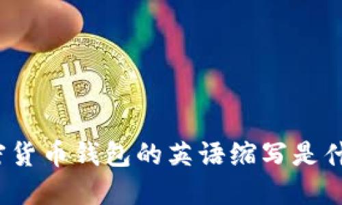 加密货币钱包的英语缩写是什么?