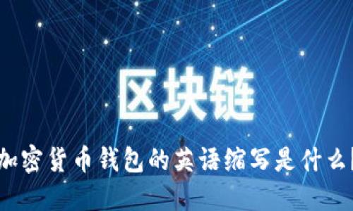 加密货币钱包的英语缩写是什么?