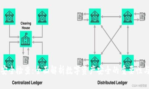 tpWallet安全检查:全面解析数字资产安全的重要性与最佳实践