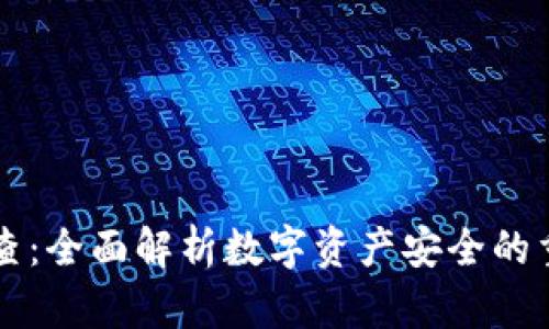 tpWallet安全检查:全面解析数字资产安全的重要性与最佳实践
