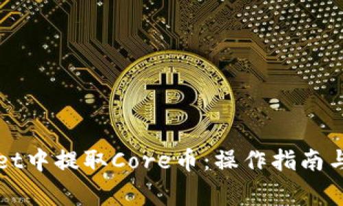 如何在tpWallet中提取Core币:操作指南与常见问题解答