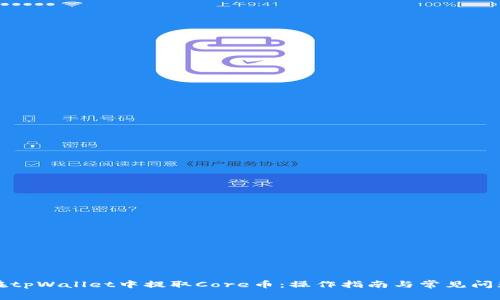 如何在tpWallet中提取Core币:操作指南与常见问题解答