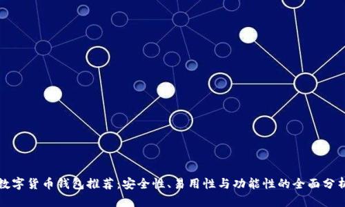 数字货币钱包推荐:安全性、易用性与功能性的全面分析