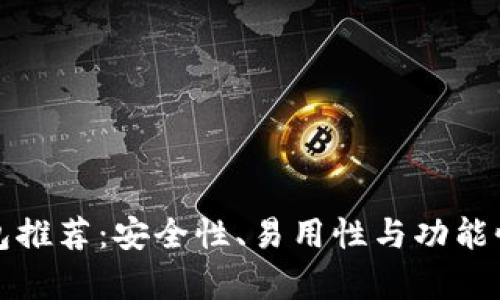 数字货币钱包推荐:安全性、易用性与功能性的全面分析