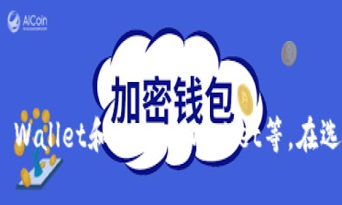   安全高效的加密钱包推荐：除了tpWallet的最佳选择 / 
 guanjianci 加密钱包, 安全钱包, tpWallet替代品, 加密货币存储 /guanjianci 

引言
在数字货币迅猛发展的今天，选择一个安全可靠的加密钱包变得尤为重要。tpWallet作为一款受欢迎的加密钱包，其用户基数逐年攀升。然而，除了tpWallet之外，还有许多其他安全高效的加密钱包可供选择。在本文中，我们将深入剖析几款优质的加密钱包，并对它们的安全性、易用性和功能进行详细比较，帮助用户做出正确的选择。

加密钱包的种类及功能
加密钱包主要分为热钱包和冷钱包。热钱包是指常在线的钱包，方便随时进行交易，但相对来说安全性较低；冷钱包则是离线存储，以更高的安全性保护用户资产。常见的加密钱包有硬件钱包、软件钱包、手机钱包和网页钱包等。选择合适的钱包类型，依据个人使用习惯和对安全性的需求来决定。

推荐的安全加密钱包
在选择钱包时，应该关注其安全性能、用户的易用性、支持币种及其他附加功能。以下是一些值得推荐的加密钱包，供用户参考：

h41. Ledger Nano X/h4
Ledger Nano X是一款硬件钱包，以其高安全性著称。它支持超过1800种加密货币，并具备蓝牙功能，用户可以通过手机轻松管理数字资产。Ledger的安全性通过多重保护机制得以保障，包括PIN码保护和种子短语备份等。而且，Ledger的界面友好，适合不同层次的用户使用。

h42. Trezor Model T/h4
Trezor Model T是另一款备受欢迎的硬件钱包，其现代化的触摸屏设计使其使用更加直观。除了常规的PIN码和备份种子短语保护外，Trezor还提供了强大的恢复功能。用户可以在Lost Mode下将钱包设置成无法被他人访问，即使设备丢失，用户也能以种子短语重新找回资产。Trezor支持的加密货币同样涵盖了主流的几乎所有币种。

h43. Exodus Wallet/h4
Exodus是一款桌面和手机端均可使用的软件钱包，以其友好的用户界面和强大的兑换功能受到很多用户的喜爱。它支持多种加密货币，且内置的交换功能让用户能在钱包内部轻松交易，而无须将资产转移到其他平台。此外，Exodus小巧且便于使用，适合新手用户。

h44. Trust Wallet/h4
Trust Wallet是由Binance推出的一款手机钱包，它的安全性和易用性同样让人印象深刻。Trust Wallet支持大部分主流的加密货币，并提供去中心化交易所的接入功能，使用户可以直接在钱包内进行交易。Trust Wallet的私钥存储在用户设备中，确保资产的安全性。此外，它的多语言支持以及开放源代码的特点，增加了信任度。

常见问题解答

1. 如何判断一个加密钱包的安全性？
判断一个加密钱包的安全性，可以从以下几个方面进行评估：
ul
  listrong技术架构：/strong钱包的技术架构决定了其安全性。硬件钱包因离线储存而相对更安全，软件钱包需关注其安全协议和加密标准。/li
  listrong多重签名技术：/strong一些钱包采用多重签名技术，要求多个签名才能完成交易，增加了持有者的安全性。/li
  listrong开源代码：/strong开源钱包得到了社区的审查，容易发现潜在的安全问题。/li
  listrong用户反馈：/strong用户对钱包的评价，特别是安全性的问题，能为新用户提供参考。/li
/ul
在选择钱包时，尽量选择市场认可度高、用户评价良好的产品，并关注其是否获得过安全漏洞披露的记录。

2. 冷钱包与热钱包的优缺点是什么？
冷钱包与热钱包各有优缺点，适合不同用户的需求：
h4冷钱包的优点：/h4
ul
  listrong安全性高：/strong由于冷钱包不连接互联网，黑客无法远程攻击，降低了资产被盗的风险。/li
  listrong长期储存：/strong适合长期持有的用户，尤其是大额投资者，可以放心将资产存储在冷钱包中。/li
/ul
h4冷钱包的缺点：/h4
ul
  listrong使用不便：/strong每次需要进行交易时，需要将资产从冷钱包转入热钱包，增加了麻烦。/li
  listrong价格较高：/strong硬件钱包等设备需要一定的投资。/li
/ul
h4热钱包的优点：/h4
ul
  listrong使用方便：/strong随时在线，易于进行交易，适合频繁交易的用户。/li
  listrong用户体验佳：/strong一般而言，热钱包界面友好，容易上手，适合新手用户。/li
/ul
h4热钱包的缺点：/h4
ul
  listrong安全性低：/strong登录互联网容易受到网络攻击，安全隐患较大。/li
  listrong不适合长期持有：/strong频繁使用热钱包，长期持有不宜。/li
/ul
因此，用户可根据自己的需求选择合适的钱包类型，以便平衡安全与方便性。

3. 如何备份我的加密钱包？
备份加密钱包是保护数字资产的重要步骤，以下是备份流程：
ul
  listrong备份种子短语：/strong在创建钱包时，通常会提供一串种子短语（助记词），它是恢复钱包的关键。务必妥善保管，推荐写在纸上并安全存放，切勿将其保存在互联网环境中。/li
  listrong定期备份：/strong隐私密钥或种子短语的改变时，如更改注册地址或更新钱包软件时，也要进行备份。/li
  listrong使用加密方式存储备份：/strong可以考虑将备份资料加密后存储在云端或其他安全的地方。/li
/ul
始终保持一个或多个备份，以防意外情况，例如设备丢失或损坏。此外，定期检查备份的可用性，确保在需要时能成功恢复。

4. 选择加密钱包时应该注意哪些问题？
选择合适的加密钱包，需要综合考虑以下几个方面：
ul
  listrong支持币种：/strong不同的钱包支持不同的币种，用户需确认所需的加密货币是否被支持，以便于今后的交易。/li
  listrong安全性措施：/strong对比各种钱包的安全措施，选择具备双重认证、加密等多重安全保护的钱包。/li
  listrong用户体验：/strong选择界面友好、易于操作的钱包，尤其是新手用户应该优先考虑。/li
  listrong客户支持：/strong良好的客户服务能在用户遇到问题时提供及时帮助，值得关注。/li
/ul
综合考虑这些因素，可以帮助用户选择最适合自己的加密钱包，最大程度上保护其数字资产。

5. 如何安全地进行加密货币交易？
进行安全的加密货币交易以确保资产安全和个人隐私至关重要，以下是一些安全交易的建议：
ul
  listrong使用信誉良好的交易所：/strong选择有资质、用户评价良好的交易所，尽量避免在不知名的平台交易。/li
  listrong开启二次验证：/strong大多数平台提供二次验证功能，建议开启，以增加账户的安全性。/li
  listrong监控市场动态：/strong经常关注市场动态、价格变化，合理判断交易时机，以规避可能的损失。/li
  listrong避免公共网络：/strong在进行交易时尽量避免使用公共Wi-Fi，使用VPN增加安全性。/li
  listrong保持软件更新：/strong确保钱包、交易软件始终更新到最新版本，以防止安全漏洞被利用。/li
/ul
除了上述措施，还应定期检查账户安全状况，确保资产安全，及时应对可能的风险。

结论
选择合适的加密钱包对于保护数字资产尤为关键。tpWallet当然是一款出色的钱包，但市场上还有许多其他优秀的替代品如Ledger Nano X、Trezor Model T、Exodus Wallet和Trust Wallet等。在选择钱包时，用户需充分考虑安全性、易用性和功能等因素，确保选择一个适合自己的加密钱包。同时，保持定期备份和提高安全意识，将有助于更好地保护用户的数字资产。