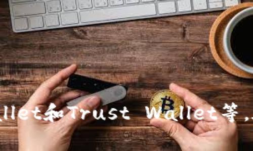   安全高效的加密钱包推荐：除了tpWallet的最佳选择 / 
 guanjianci 加密钱包, 安全钱包, tpWallet替代品, 加密货币存储 /guanjianci 

引言
在数字货币迅猛发展的今天，选择一个安全可靠的加密钱包变得尤为重要。tpWallet作为一款受欢迎的加密钱包，其用户基数逐年攀升。然而，除了tpWallet之外，还有许多其他安全高效的加密钱包可供选择。在本文中，我们将深入剖析几款优质的加密钱包，并对它们的安全性、易用性和功能进行详细比较，帮助用户做出正确的选择。

加密钱包的种类及功能
加密钱包主要分为热钱包和冷钱包。热钱包是指常在线的钱包，方便随时进行交易，但相对来说安全性较低；冷钱包则是离线存储，以更高的安全性保护用户资产。常见的加密钱包有硬件钱包、软件钱包、手机钱包和网页钱包等。选择合适的钱包类型，依据个人使用习惯和对安全性的需求来决定。

推荐的安全加密钱包
在选择钱包时，应该关注其安全性能、用户的易用性、支持币种及其他附加功能。以下是一些值得推荐的加密钱包，供用户参考：

h41. Ledger Nano X/h4
Ledger Nano X是一款硬件钱包，以其高安全性著称。它支持超过1800种加密货币，并具备蓝牙功能，用户可以通过手机轻松管理数字资产。Ledger的安全性通过多重保护机制得以保障，包括PIN码保护和种子短语备份等。而且，Ledger的界面友好，适合不同层次的用户使用。

h42. Trezor Model T/h4
Trezor Model T是另一款备受欢迎的硬件钱包，其现代化的触摸屏设计使其使用更加直观。除了常规的PIN码和备份种子短语保护外，Trezor还提供了强大的恢复功能。用户可以在Lost Mode下将钱包设置成无法被他人访问，即使设备丢失，用户也能以种子短语重新找回资产。Trezor支持的加密货币同样涵盖了主流的几乎所有币种。

h43. Exodus Wallet/h4
Exodus是一款桌面和手机端均可使用的软件钱包，以其友好的用户界面和强大的兑换功能受到很多用户的喜爱。它支持多种加密货币，且内置的交换功能让用户能在钱包内部轻松交易，而无须将资产转移到其他平台。此外，Exodus小巧且便于使用，适合新手用户。

h44. Trust Wallet/h4
Trust Wallet是由Binance推出的一款手机钱包，它的安全性和易用性同样让人印象深刻。Trust Wallet支持大部分主流的加密货币，并提供去中心化交易所的接入功能，使用户可以直接在钱包内进行交易。Trust Wallet的私钥存储在用户设备中，确保资产的安全性。此外，它的多语言支持以及开放源代码的特点，增加了信任度。

常见问题解答

1. 如何判断一个加密钱包的安全性？
判断一个加密钱包的安全性，可以从以下几个方面进行评估：
ul
  listrong技术架构：/strong钱包的技术架构决定了其安全性。硬件钱包因离线储存而相对更安全，软件钱包需关注其安全协议和加密标准。/li
  listrong多重签名技术：/strong一些钱包采用多重签名技术，要求多个签名才能完成交易，增加了持有者的安全性。/li
  listrong开源代码：/strong开源钱包得到了社区的审查，容易发现潜在的安全问题。/li
  listrong用户反馈：/strong用户对钱包的评价，特别是安全性的问题，能为新用户提供参考。/li
/ul
在选择钱包时，尽量选择市场认可度高、用户评价良好的产品，并关注其是否获得过安全漏洞披露的记录。

2. 冷钱包与热钱包的优缺点是什么？
冷钱包与热钱包各有优缺点，适合不同用户的需求：
h4冷钱包的优点：/h4
ul
  listrong安全性高：/strong由于冷钱包不连接互联网，黑客无法远程攻击，降低了资产被盗的风险。/li
  listrong长期储存：/strong适合长期持有的用户，尤其是大额投资者，可以放心将资产存储在冷钱包中。/li
/ul
h4冷钱包的缺点：/h4
ul
  listrong使用不便：/strong每次需要进行交易时，需要将资产从冷钱包转入热钱包，增加了麻烦。/li
  listrong价格较高：/strong硬件钱包等设备需要一定的投资。/li
/ul
h4热钱包的优点：/h4
ul
  listrong使用方便：/strong随时在线，易于进行交易，适合频繁交易的用户。/li
  listrong用户体验佳：/strong一般而言，热钱包界面友好，容易上手，适合新手用户。/li
/ul
h4热钱包的缺点：/h4
ul
  listrong安全性低：/strong登录互联网容易受到网络攻击，安全隐患较大。/li
  listrong不适合长期持有：/strong频繁使用热钱包，长期持有不宜。/li
/ul
因此，用户可根据自己的需求选择合适的钱包类型，以便平衡安全与方便性。

3. 如何备份我的加密钱包？
备份加密钱包是保护数字资产的重要步骤，以下是备份流程：
ul
  listrong备份种子短语：/strong在创建钱包时，通常会提供一串种子短语（助记词），它是恢复钱包的关键。务必妥善保管，推荐写在纸上并安全存放，切勿将其保存在互联网环境中。/li
  listrong定期备份：/strong隐私密钥或种子短语的改变时，如更改注册地址或更新钱包软件时，也要进行备份。/li
  listrong使用加密方式存储备份：/strong可以考虑将备份资料加密后存储在云端或其他安全的地方。/li
/ul
始终保持一个或多个备份，以防意外情况，例如设备丢失或损坏。此外，定期检查备份的可用性，确保在需要时能成功恢复。

4. 选择加密钱包时应该注意哪些问题？
选择合适的加密钱包，需要综合考虑以下几个方面：
ul
  listrong支持币种：/strong不同的钱包支持不同的币种，用户需确认所需的加密货币是否被支持，以便于今后的交易。/li
  listrong安全性措施：/strong对比各种钱包的安全措施，选择具备双重认证、加密等多重安全保护的钱包。/li
  listrong用户体验：/strong选择界面友好、易于操作的钱包，尤其是新手用户应该优先考虑。/li
  listrong客户支持：/strong良好的客户服务能在用户遇到问题时提供及时帮助，值得关注。/li
/ul
综合考虑这些因素，可以帮助用户选择最适合自己的加密钱包，最大程度上保护其数字资产。

5. 如何安全地进行加密货币交易？
进行安全的加密货币交易以确保资产安全和个人隐私至关重要，以下是一些安全交易的建议：
ul
  listrong使用信誉良好的交易所：/strong选择有资质、用户评价良好的交易所，尽量避免在不知名的平台交易。/li
  listrong开启二次验证：/strong大多数平台提供二次验证功能，建议开启，以增加账户的安全性。/li
  listrong监控市场动态：/strong经常关注市场动态、价格变化，合理判断交易时机，以规避可能的损失。/li
  listrong避免公共网络：/strong在进行交易时尽量避免使用公共Wi-Fi，使用VPN增加安全性。/li
  listrong保持软件更新：/strong确保钱包、交易软件始终更新到最新版本，以防止安全漏洞被利用。/li
/ul
除了上述措施，还应定期检查账户安全状况，确保资产安全，及时应对可能的风险。

结论
选择合适的加密钱包对于保护数字资产尤为关键。tpWallet当然是一款出色的钱包，但市场上还有许多其他优秀的替代品如Ledger Nano X、Trezor Model T、Exodus Wallet和Trust Wallet等。在选择钱包时，用户需充分考虑安全性、易用性和功能等因素，确保选择一个适合自己的加密钱包。同时，保持定期备份和提高安全意识，将有助于更好地保护用户的数字资产。