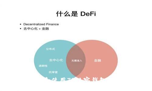 如何下载和使用TP观察钱包:完整指南