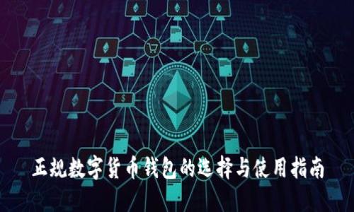 正规数字货币钱包的选择与使用指南