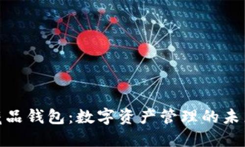 数字藏品钱包:数字资产管理的未来之选