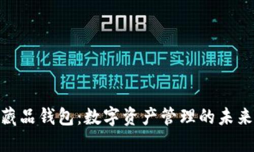 数字藏品钱包:数字资产管理的未来之选