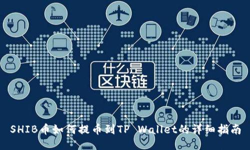 SHIB币如何提币到TP Wallet的详细指南