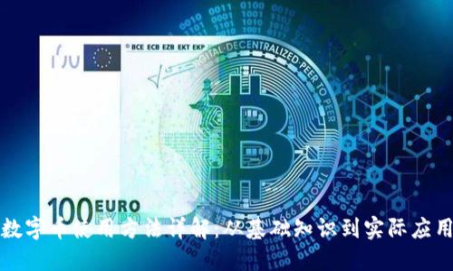 数字币使用方法详解:从基础知识到实际应用