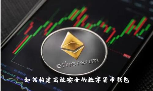 如何构建高效安全的数字货币钱包