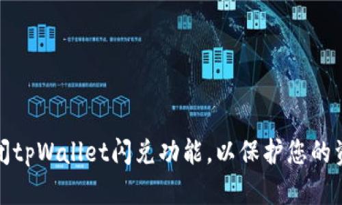 如何关闭tpWallet闪兑功能,以保护您的资产安全