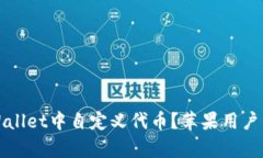如何在tpWallet中自定义代币
