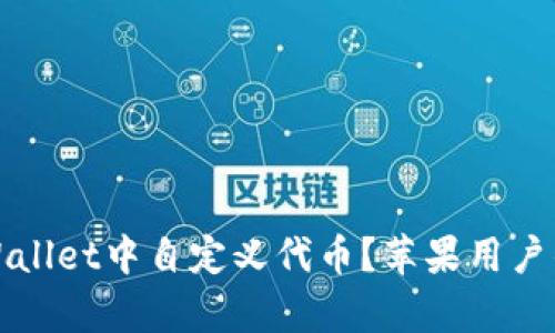 如何在tpWallet中自定义代币?苹果用户的详细指南