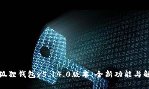 小狐狸钱包v5.14.0版本:全新功能与解读