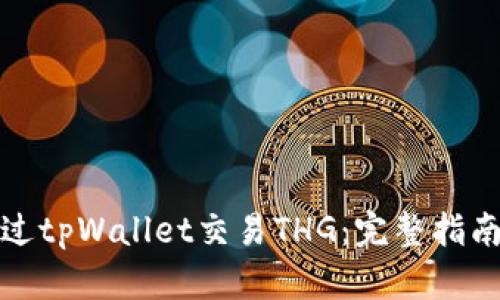 如何通过tpWallet交易THG:完整指南与策略
