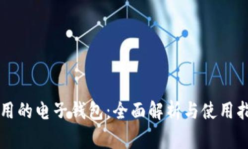 常用的电子钱包:全面解析与使用指南