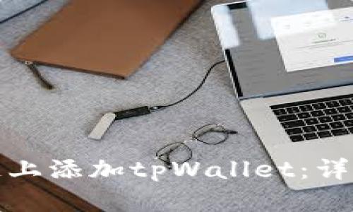 如何在雪崩链上添加tpWallet:详细指南与技巧