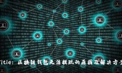 Title: 区块链钱包无法提现