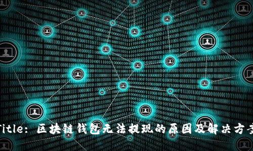 Title: 区块链钱包无法提现的原因及解决方案