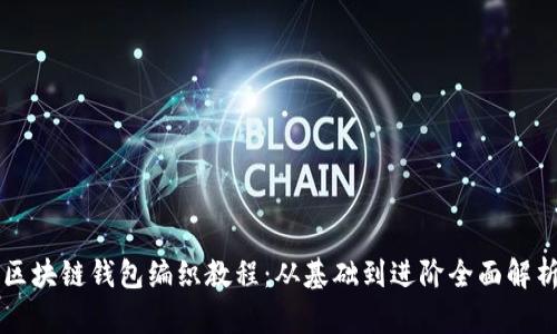 区块链钱包编织教程:从基础到进阶全面解析