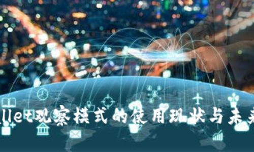 tpWallet观察模式的使用现状与未来展望