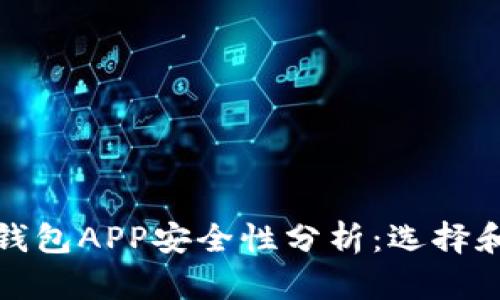 数字货币钱包APP安全性分析:选择和使用指南