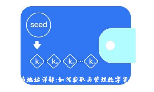 虚拟币地址详解:如何获取与管理数字货币地址