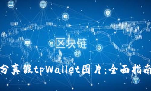 如何区分真假tpWallet图片:全面指南与技巧