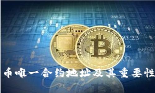 狗狗币唯一合约地址及其重要性解析