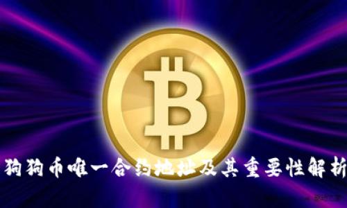 狗狗币唯一合约地址及其重要性解析