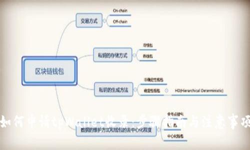 如何申请tpWallet收录：步骤指南与注意事项
