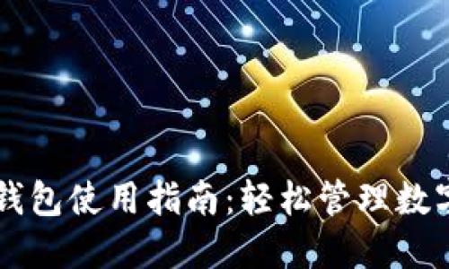 华为钱包使用指南:轻松管理数字货币