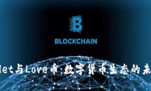 TPWallet与Love币:数字货币生态的未来展望