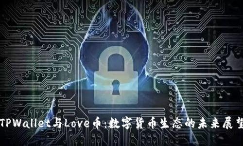 TPWallet与Love币:数字货币生态的未来展望