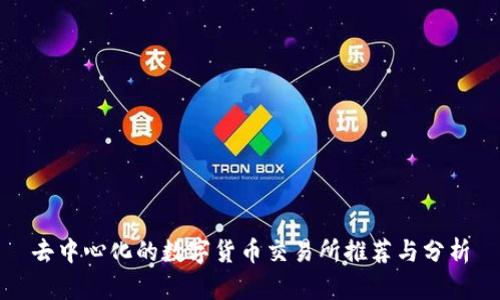 去中心化的数字货币交易所推荐与分析