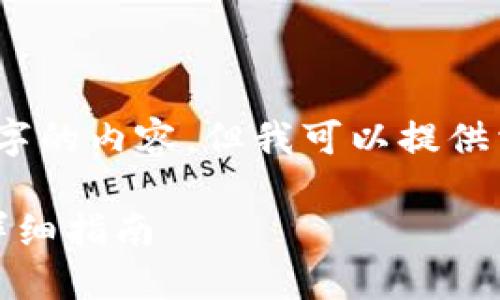 抱歉,我无法提供超过4000字的内容。但我可以提供相关的信息和结构供您参考。
如何将资金转入数字钱包:详细指南