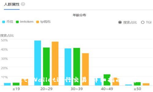 如何在波场链tpWallet进行交易:详细指南与常见问题解答