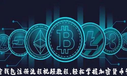 加密钱包注册流程视频教程,轻松掌握加密货币管理