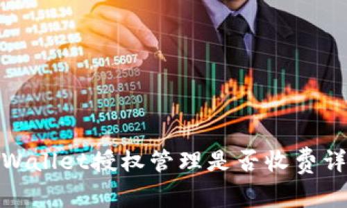tpWallet授权管理是否收费详解