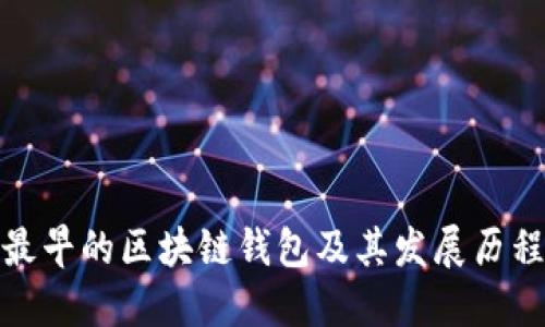 最早的区块链钱包及其发展历程
