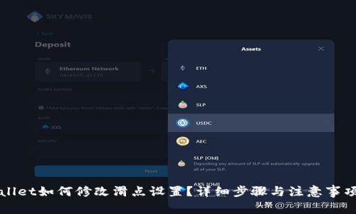 tpWallet如何修改滑点设置？详细步骤与注意事项解析