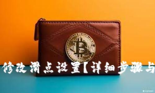 tpWallet如何修改滑点设置？详细步骤与注意事项解析