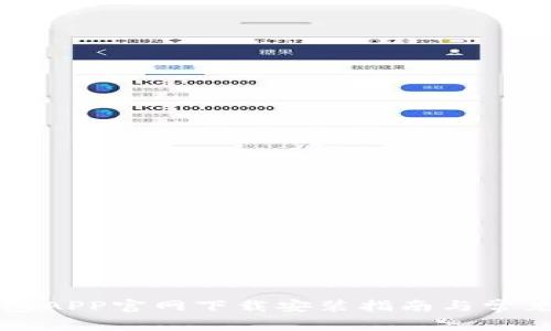比特币钱包APP官网下载安装指南与常见问题解答