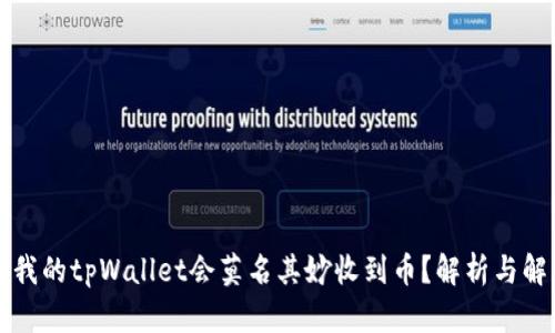为什么我的tpWallet会莫名其妙收到币?解析与解决方案