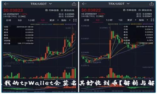 为什么我的tpWallet会莫名其妙收到币?解析与解决方案